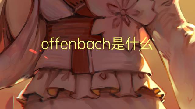 offenbach是什么意思 英文名offenbach的翻译、发音、来源