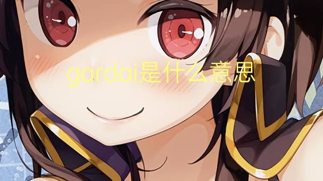 gardai是什么意思 gardai的翻译、读音、例句、中文解释