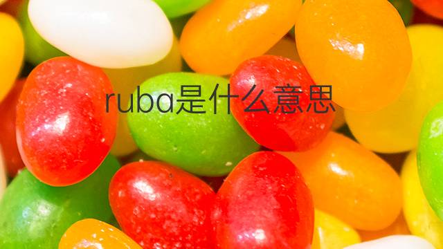 ruba是什么意思 ruba的翻译、读音、例句、中文解释