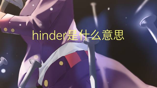 hinder是什么意思 hinder的翻译、读音、例句、中文解释