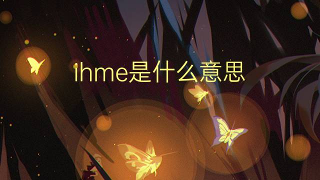 ihme是什么意思 ihme的翻译、读音、例句、中文解释