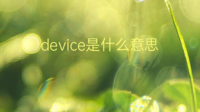 device是什么意思 device的翻译、读音、例句、中文解释