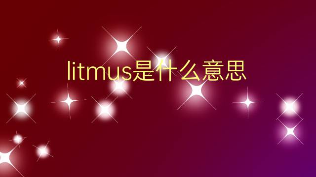 litmus是什么意思 litmus的翻译、读音、例句、中文解释