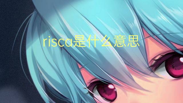 risca是什么意思 risca的翻译、读音、例句、中文解释