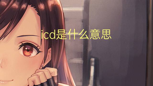 icd是什么意思 icd的翻译、读音、例句、中文解释