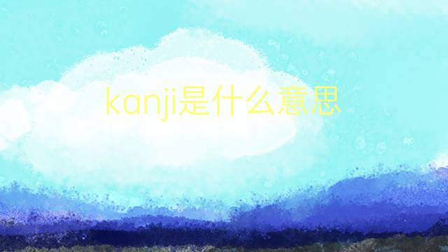 kanji是什么意思 kanji的翻译、读音、例句、中文解释