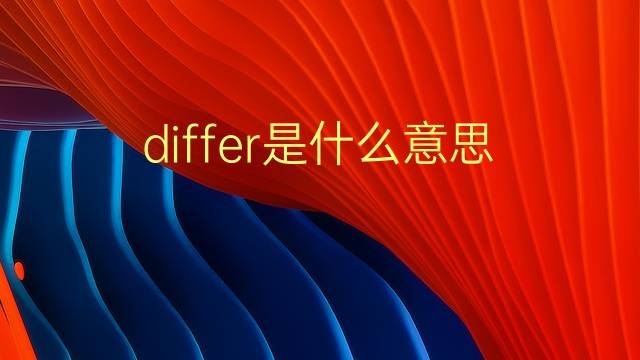 differ是什么意思 differ的翻译、读音、例句、中文解释