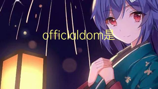 officialdom是什么意思 officialdom的翻译、读音、例句、中文解释