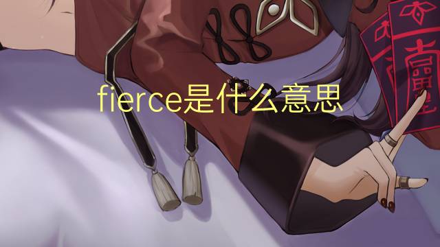 fierce是什么意思 fierce的翻译、读音、例句、中文解释