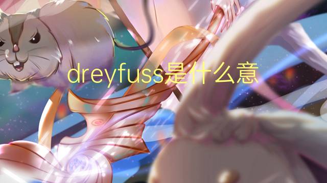 dreyfuss是什么意思 dreyfuss的翻译、读音、例句、中文解释