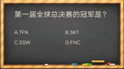 以下哪个英雄没有全球总决赛皮肤_掌盟晋级考试答案（图文）