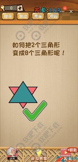 如何把2个三角形变成8个三角形呢_神脑洞游戏第163关攻略（图文）