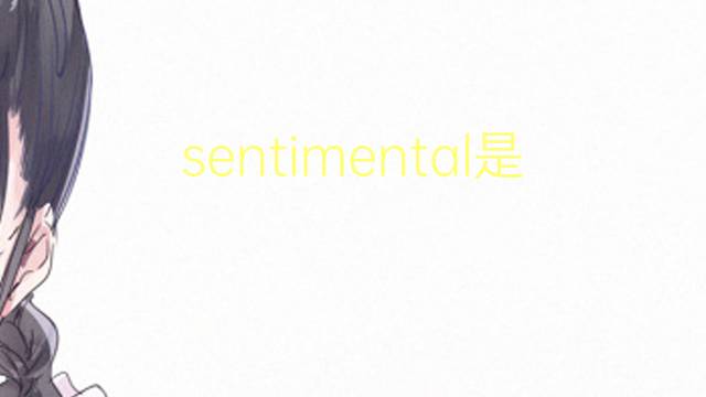 sentimental是什么意思 sentimental的翻译、读音、例句、中文解释