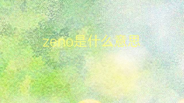 zeno是什么意思 zeno的翻译、读音、例句、中文解释