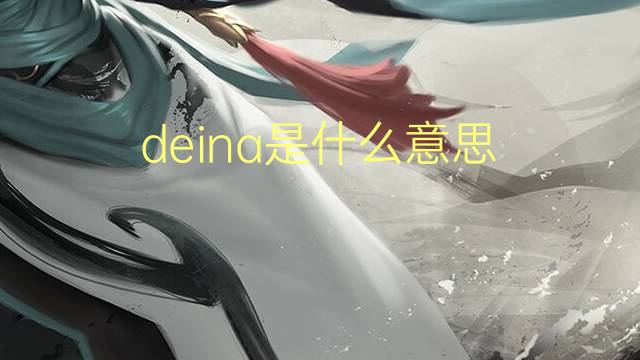 deina是什么意思 英文名deina的翻译、发音、来源