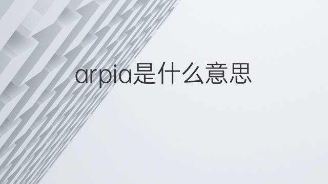 arpia是什么意思 arpia的翻译、读音、例句、中文解释