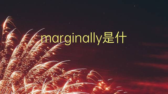 marginally是什么意思 marginally的翻译、读音、例句、中文解释