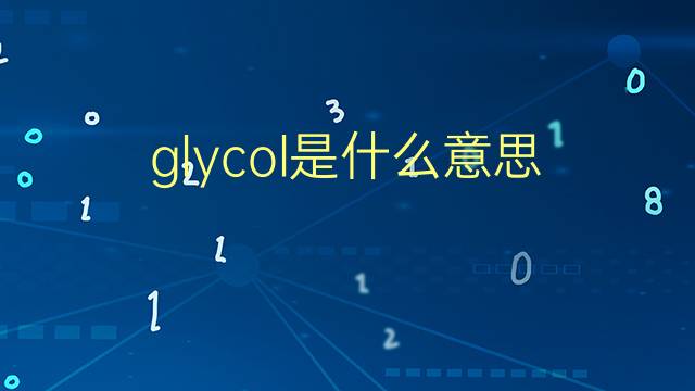 glycol是什么意思 glycol的翻译、读音、例句、中文解释