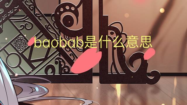 baobab是什么意思 baobab的翻译、读音、例句、中文解释