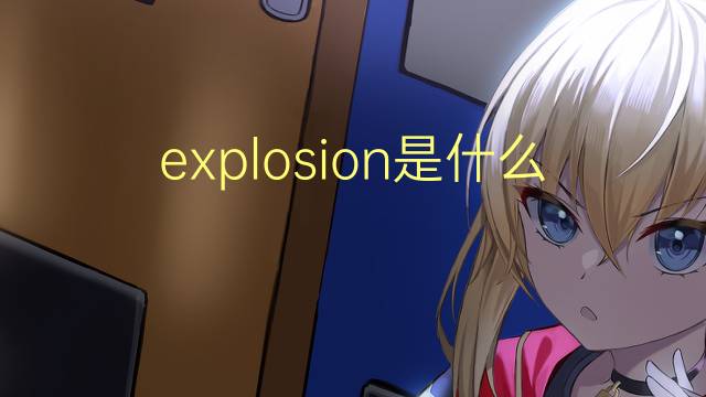 explosion是什么意思 explosion的翻译、读音、例句、中文解释