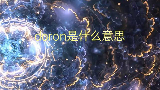 doron是什么意思 英文名doron的翻译、发音、来源