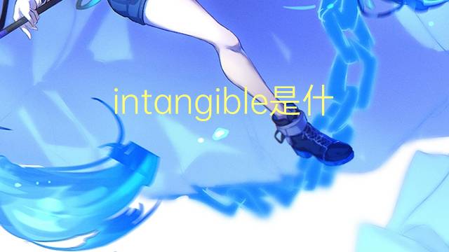 intangible是什么意思 intangible的翻译、读音、例句、中文解释