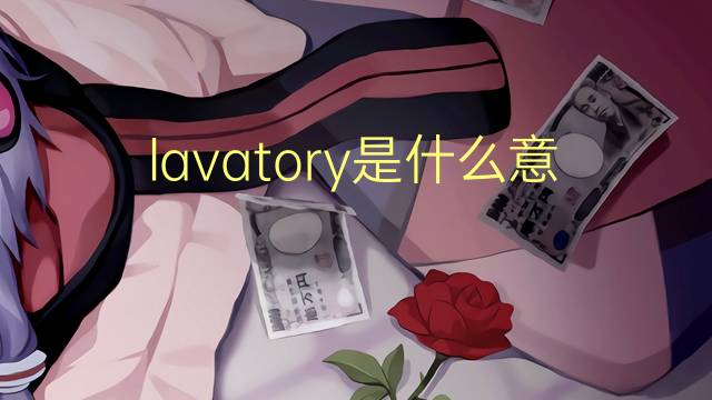 lavatory是什么意思 lavatory的翻译、读音、例句、中文解释