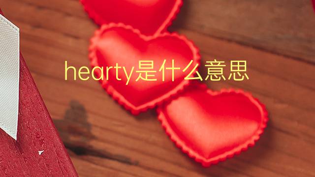 hearty是什么意思 hearty的翻译、读音、例句、中文解释