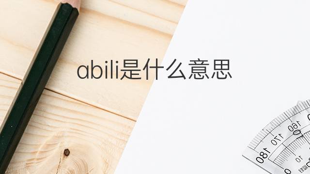 abili是什么意思 abili的翻译、读音、例句、中文解释