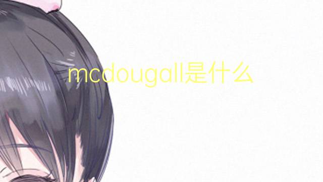 mcdougall是什么意思 英文名mcdougall的翻译、发音、来源