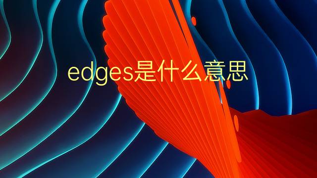 edges是什么意思 edges的翻译、读音、例句、中文解释