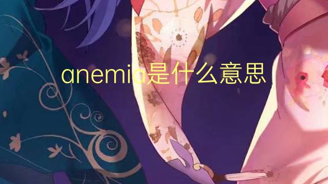 anemia是什么意思 anemia的翻译、读音、例句、中文解释