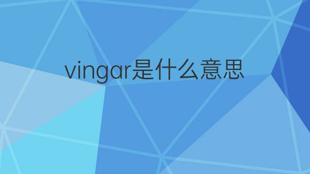 vingar是什么意思 vingar的翻译、读音、例句、中文解释