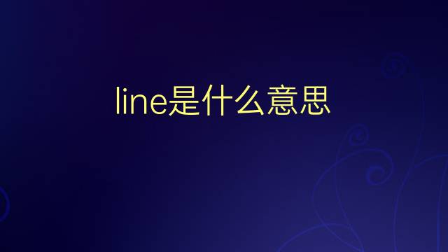 line是什么意思 line的翻译、读音、例句、中文解释