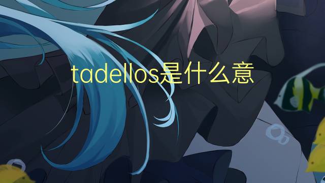 tadellos是什么意思 tadellos的翻译、读音、例句、中文解释