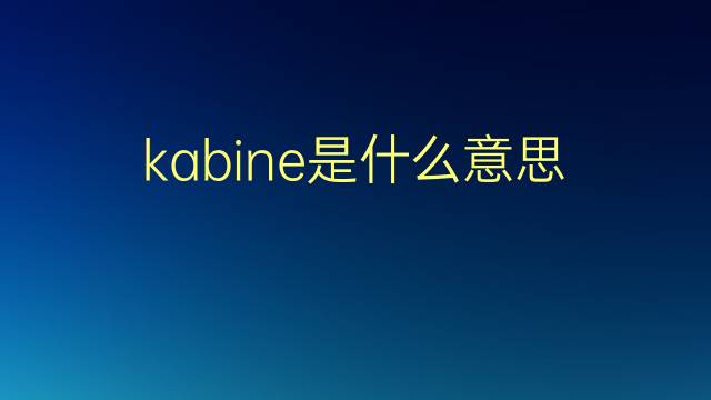 kabine是什么意思 kabine的翻译、读音、例句、中文解释