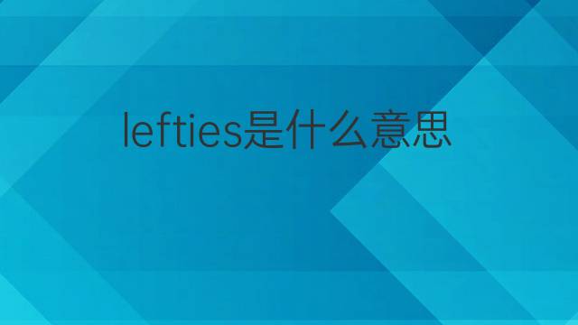 lefties是什么意思 lefties的翻译、读音、例句、中文解释