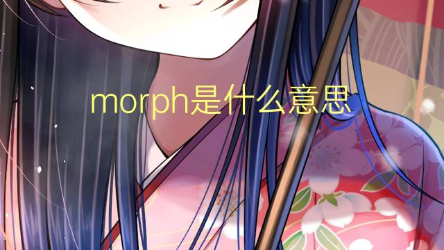 morph是什么意思 morph的翻译、读音、例句、中文解释