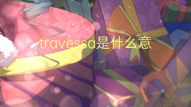 travessa是什么意思 travessa的翻译、读音、例句、中文解释