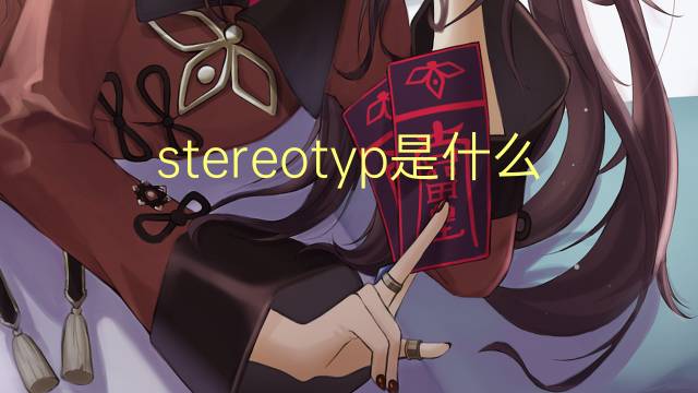 stereotyp是什麼意思 stereotyp的翻譯,讀音,例句,中文解釋