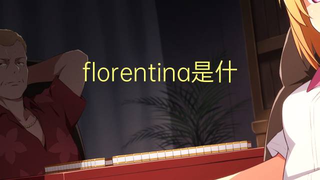 florentina是什么意思 英文名florentina的翻译、发音、来源