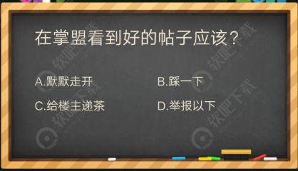 在掌盟看到好的帖子应该怎么办_掌盟晋级考试答案（图文）