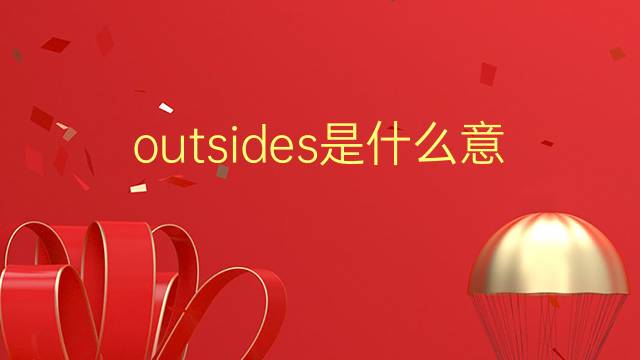 outsides是什么意思 outsides的翻译、读音、例句、中文解释