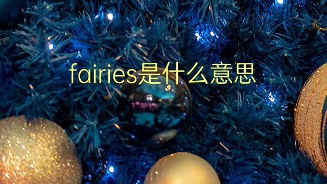 fairies是什么意思 fairies的翻译、读音、例句、中文解释