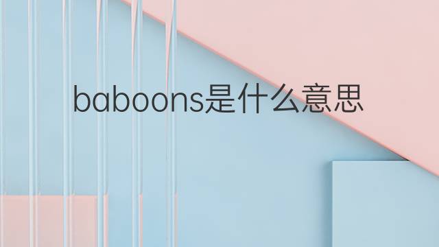 baboons是什么意思 baboons的翻译、读音、例句、中文解释