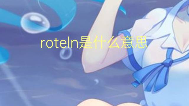 roteln是什么意思 roteln的翻译、读音、例句、中文解释