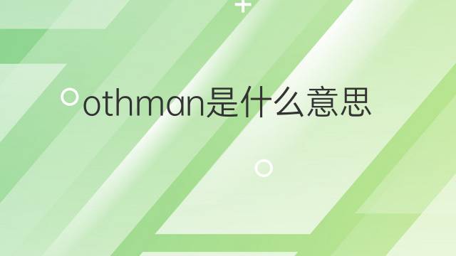 othman是什么意思 英文名othman的翻译、发音、来源