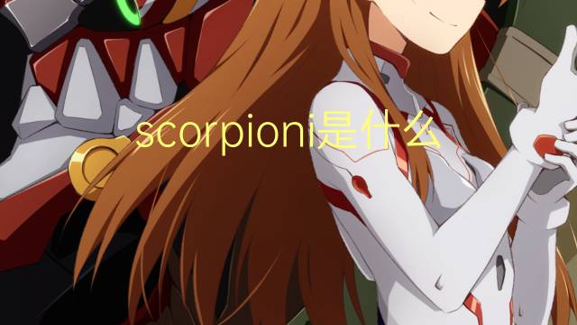 scorpioni是什么意思 scorpioni的翻译、读音、例句、中文解释