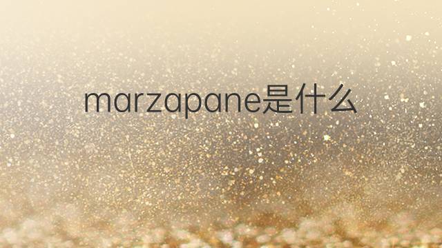 marzapane是什么意思 marzapane的翻译、读音、例句、中文解释