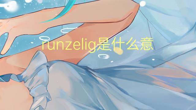 runzelig是什么意思 runzelig的翻译、读音、例句、中文解释